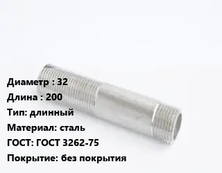 Сгон 32 L=200 длинный сталь ГОСТ: ГОСТ 3262-75 без покрытия